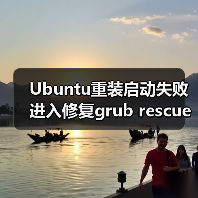 Ubuntu重装启动失败进入修复grub rescue模式的解决方案(图1) Ubuntu重装启动失败进入修复grub rescue模式的解决方案(图1)