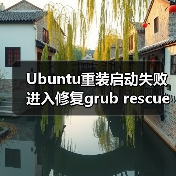Ubuntu重装启动失败进入修复grub rescue模式的解决方案(图3) Ubuntu重装启动失败进入修复grub rescue模式的解决方案(图3)