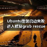 Ubuntu重装启动失败进入修复grub rescue模式的解决方案(图4) Ubuntu重装启动失败进入修复grub rescue模式的解决方案(图4)
