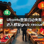 Ubuntu重装启动失败进入修复grub rescue模式的解决方案(图2) Ubuntu重装启动失败进入修复grub rescue模式的解决方案(图2)