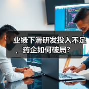 业绩下滑研发投入不足,药企如何破局?(图4) 业绩下滑研发投入不足,药企如何破局?(图4)