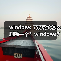 windows 7双系统怎么删除一个?windows7双系统删除一个方法汇总(图1) windows 7双系统怎么删除一个?windows7双系统删除一个方法汇总(图1)