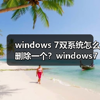 windows 7双系统怎么删除一个?windows7双系统删除一个方法汇总(图3) windows 7双系统怎么删除一个?windows7双系统删除一个方法汇总(图3)