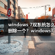 windows 7双系统怎么删除一个?windows7双系统删除一个方法汇总(图4) windows 7双系统怎么删除一个?windows7双系统删除一个方法汇总(图4)