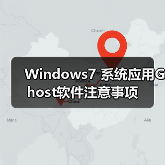 Windows7 系统应用Ghost软件注意事项(图4) Windows7 系统应用Ghost软件注意事项(图4)