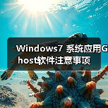 Windows7 系统应用Ghost软件注意事项(图1) Windows7 系统应用Ghost软件注意事项(图1)