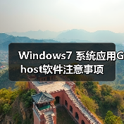 Windows7 系统应用Ghost软件注意事项(图2) Windows7 系统应用Ghost软件注意事项(图2)