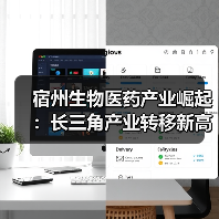 宿州生物医药产业崛起:长三角产业转移新高地(图1) 宿州生物医药产业崛起:长三角产业转移新高地(图1)
