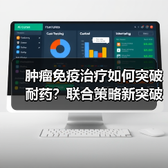 肿瘤免疫治疗如何突破耐药?联合策略新突破(图2) 肿瘤免疫治疗如何突破耐药?联合策略新突破(图2)