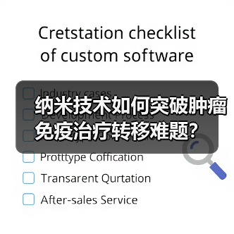 纳米技术如何突破肿瘤免疫治疗转移难题?(图1) 纳米技术如何突破肿瘤免疫治疗转移难题?(图1)