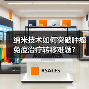 纳米技术如何突破肿瘤免疫治疗转移难题?(图2) 纳米技术如何突破肿瘤免疫治疗转移难题?(图2)