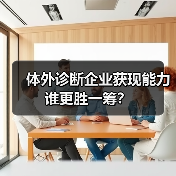 体外诊断企业获现能力谁更胜一筹?(图2) 体外诊断企业获现能力谁更胜一筹?(图2)