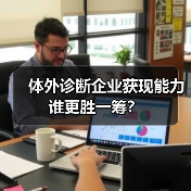 体外诊断企业获现能力谁更胜一筹?(图1) 体外诊断企业获现能力谁更胜一筹?(图1)