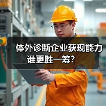 体外诊断企业获现能力谁更胜一筹?(图3) 体外诊断企业获现能力谁更胜一筹?(图3)