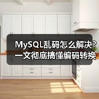 MySQL乱码怎么解决?一文彻底搞懂编码转换问题(图2) MySQL乱码怎么解决?一文彻底搞懂编码转换问题(图2)