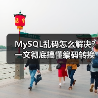 MySQL乱码怎么解决?一文彻底搞懂编码转换问题(图3) MySQL乱码怎么解决?一文彻底搞懂编码转换问题(图3)