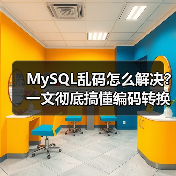 MySQL乱码怎么解决?一文彻底搞懂编码转换问题(图1) MySQL乱码怎么解决?一文彻底搞懂编码转换问题(图1)