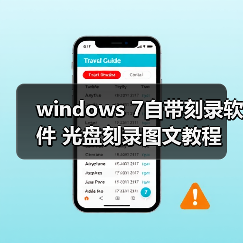 windows 7自带刻录软件 光盘刻录图文教程(图3) windows 7自带刻录软件 光盘刻录图文教程(图3)