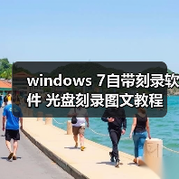 windows 7自带刻录软件 光盘刻录图文教程(图1) windows 7自带刻录软件 光盘刻录图文教程(图1)