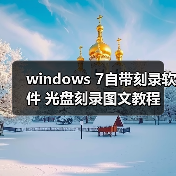windows 7自带刻录软件 光盘刻录图文教程(图2) windows 7自带刻录软件 光盘刻录图文教程(图2)