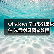 windows 7自带刻录软件 光盘刻录图文教程(图4) windows 7自带刻录软件 光盘刻录图文教程(图4)