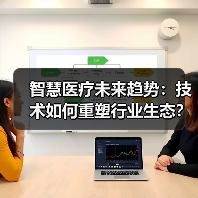 智慧医疗未来趋势:技术如何重塑行业生态?(图3) 智慧医疗未来趋势:技术如何重塑行业生态?(图3)
