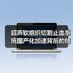 超声软组织切割止血系统国产化加速背后的技术突破(图1) 超声软组织切割止血系统国产化加速背后的技术突破(图1)