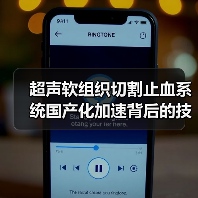 超声软组织切割止血系统国产化加速背后的技术突破(图4) 超声软组织切割止血系统国产化加速背后的技术突破(图4)