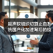超声软组织切割止血系统国产化加速背后的技术突破(图2) 超声软组织切割止血系统国产化加速背后的技术突破(图2)
