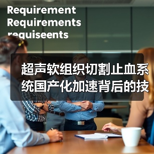 超声软组织切割止血系统国产化加速背后的技术突破(图3) 超声软组织切割止血系统国产化加速背后的技术突破(图3)