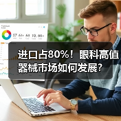 进口占80%!眼科高值器械市场如何发展?(图4) 进口占80%!眼科高值器械市场如何发展?(图4)