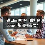 进口占80%!眼科高值器械市场如何发展?(图2) 进口占80%!眼科高值器械市场如何发展?(图2)