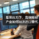 集采压力下,高值耗材产业如何加速进口替代?(图1) 集采压力下,高值耗材产业如何加速进口替代?(图1)