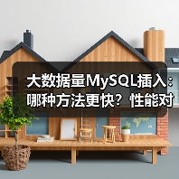 大数据量MySQL插入：哪种方法更快？性能对比全解析（图1）