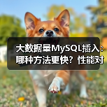 大数据量MySQL插入：哪种方法更快？性能对比全解析（图4）