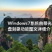 Windows7系统自带光盘刻录功能图文详细介绍(图4) Windows7系统自带光盘刻录功能图文详细介绍(图4)