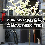 Windows7系统自带光盘刻录功能图文详细介绍(图2) Windows7系统自带光盘刻录功能图文详细介绍(图2)