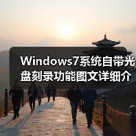 Windows7系统自带光盘刻录功能图文详细介绍(图1) Windows7系统自带光盘刻录功能图文详细介绍(图1)