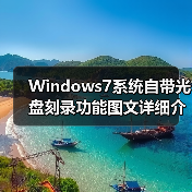 Windows7系统自带光盘刻录功能图文详细介绍(图3) Windows7系统自带光盘刻录功能图文详细介绍(图3)