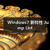 Windows7 新特性 Jump List(图2) Windows7 新特性 Jump List(图2)