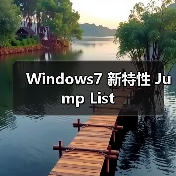 Windows7 新特性 Jump List(图4) Windows7 新特性 Jump List(图4)