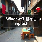 Windows7 新特性 Jump List(图3) Windows7 新特性 Jump List(图3)