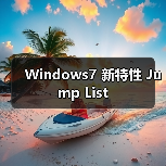 Windows7 新特性 Jump List(图1) Windows7 新特性 Jump List(图1)