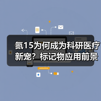 氮15为何成为科研医疗新宠?标记物应用前景广阔(图2) 氮15为何成为科研医疗新宠?标记物应用前景广阔(图2)
