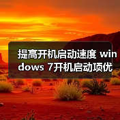 提高开机启动速度 windows 7开机启动项优化设置技巧（图1）