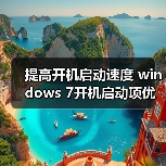 提高开机启动速度 windows 7开机启动项优化设置技巧（图3）