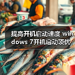 提高开机启动速度 windows 7开机启动项优化设置技巧（图4）