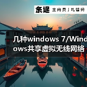 几种windows 7/Windows共享虚拟无线网络的方法及区别(图3) 几种windows 7/Windows共享虚拟无线网络的方法及区别(图3)
