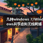 几种windows 7/Windows共享虚拟无线网络的方法及区别(图1) 几种windows 7/Windows共享虚拟无线网络的方法及区别(图1)