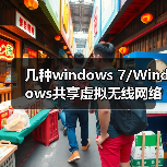 几种windows 7/Windows共享虚拟无线网络的方法及区别(图2) 几种windows 7/Windows共享虚拟无线网络的方法及区别(图2)